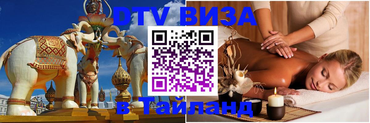 Visa ДТВ Тайланд помощь Дербент 