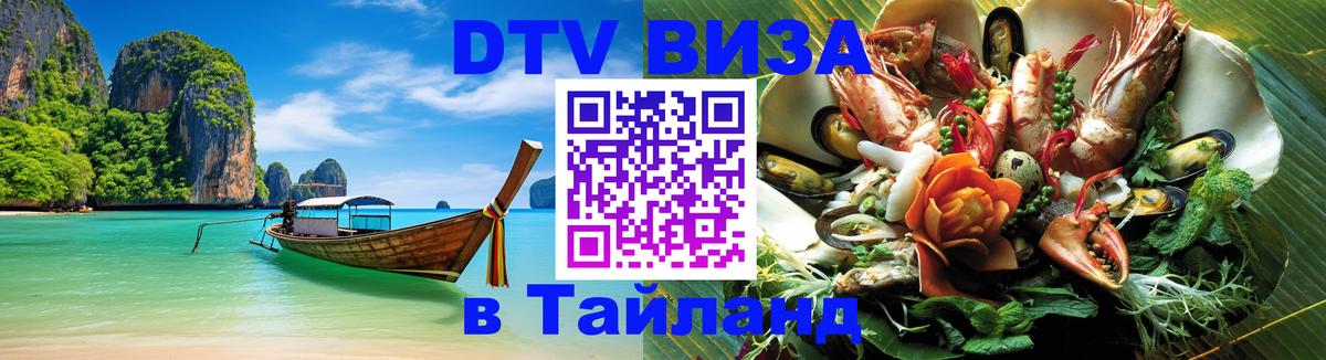 Купить DTV визу в Таиланд Дербент 